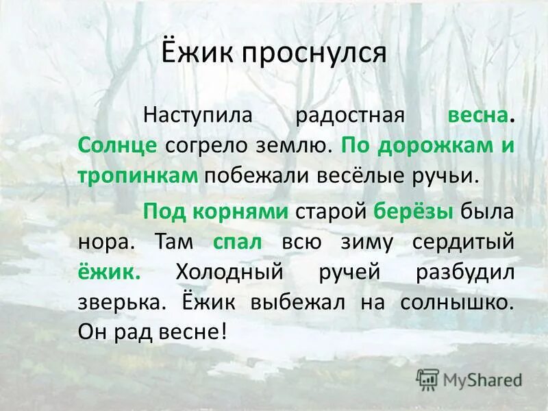 Диктант весеннее солнышко согревает землю 4 класс