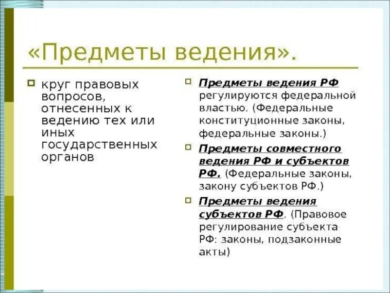 Предметы ведения. Понятие предметов ведения. Что такое предмет ведения определение. Предметы ведения РФ.