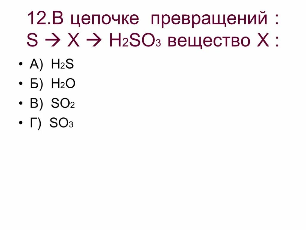 Цепочка so3 x h2s. Цепь превращений s = h2s = so2 = h2so3. H2so3 + h2s + н2о. Вещество в цепочке превращений so2. Цепочка s so2 na2so3