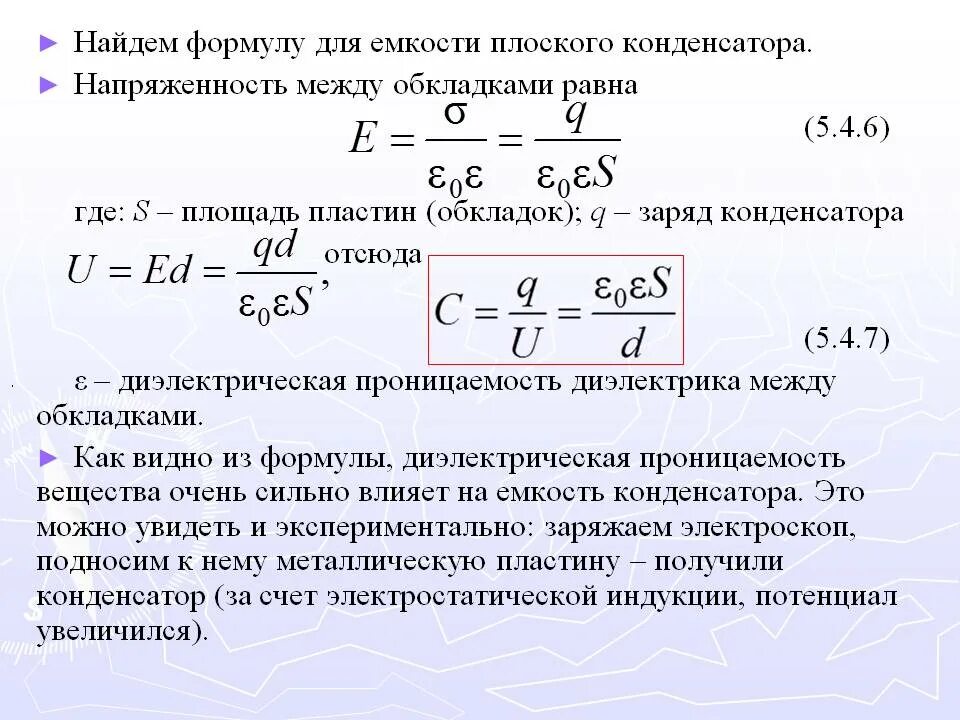 Расстояние между обкладками воздушного конденсатора. Как найти емкость плоского конденсатора. емкость плоского конденсатора через напряженность. заряд конденсатора формула через емкость. емкость конденсатора с диэлектриком формула.