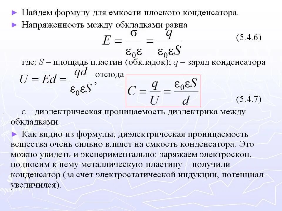 Утечки формула. Как вычислить конденсатор формула. Емкость плоского конденсатора через напряженность. Формула расчета емкости плоского конденсатора. Как найти емкость конденсатора формула.