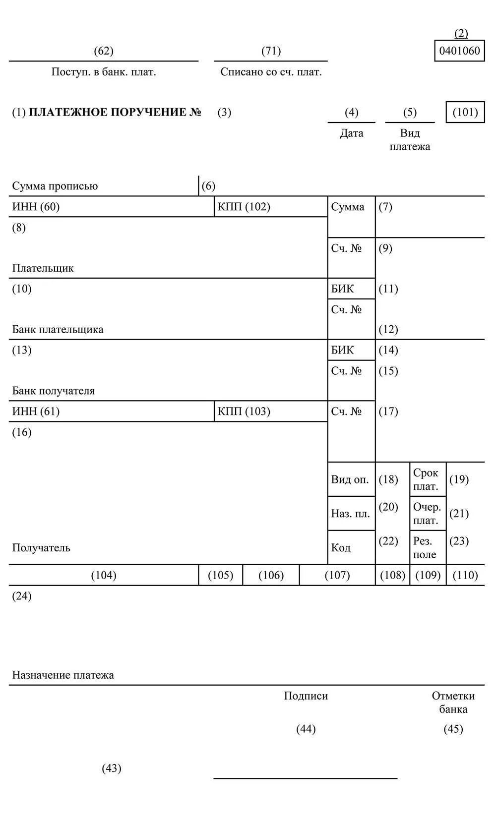 Платежка приставам образец. Платежное поручение 0401060 бланк. Платёжное поручение бланк образец заполнения. Платежное поручение с кодами полей 2022 образец. Поле 108 в платежном поручении.