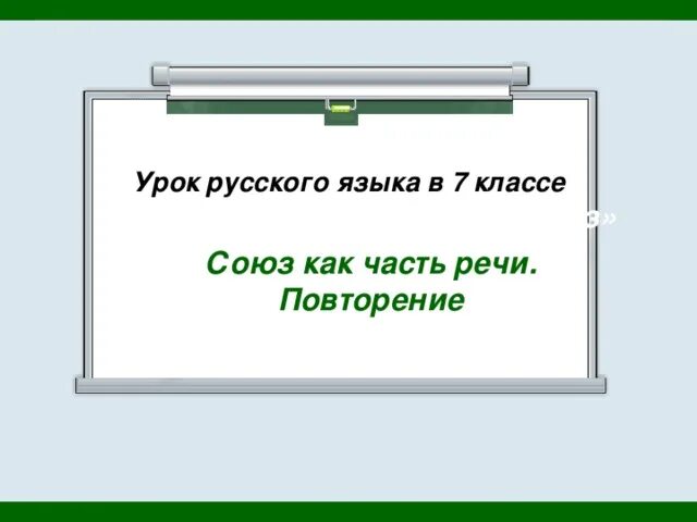 Урок повторение темы союз 7. Повторение союзов презентация 7 класс.