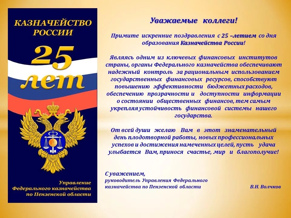 День образования. Поздравление с днем образования казначейства. Поздравление с днем образования органов федерального казначейства. Поздравления с днём образования казначейства России. Поздравления с днём.