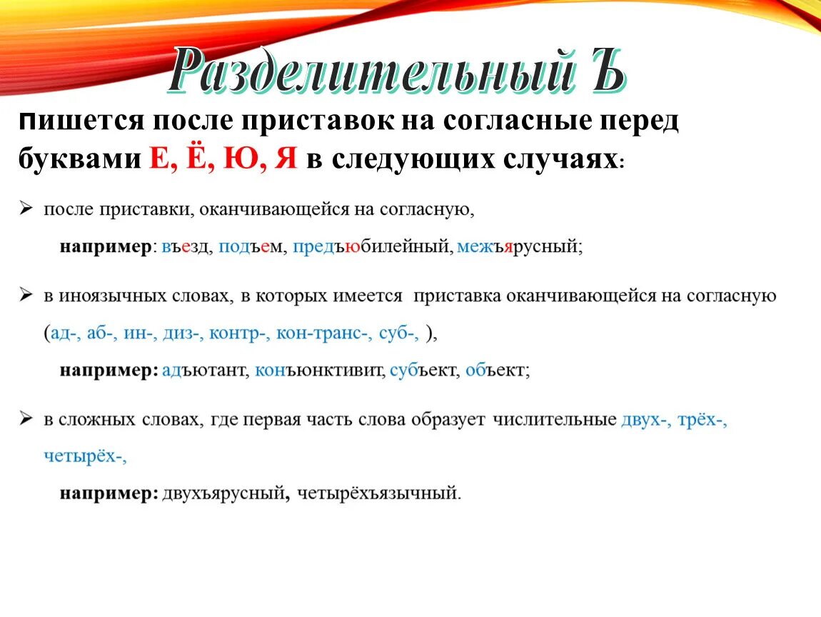 Сверхбдительный. Ъ пишется после приставки на согласный перед буквами. Пишется после приставки на согласный перед буквами. Разделительный знак пишется после приставки на согласный. Перед какими буквами пишется ъ.