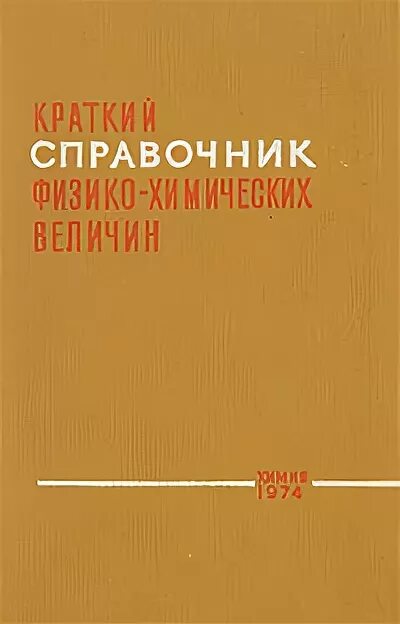 Краткий справочник физико химических. Краткий физико химический справочник. Справочник физико-химических величин. Краткий справочник физико-химических величин. Краткий справочник физико Химич величин.