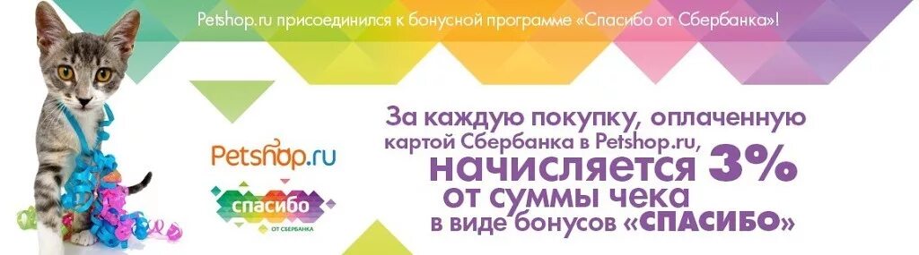 ПЕТШОП спасибо от Сбербанка. Промокод Petshop. Присоединяйся к бонусной программе. ПЕТШОП промокод.