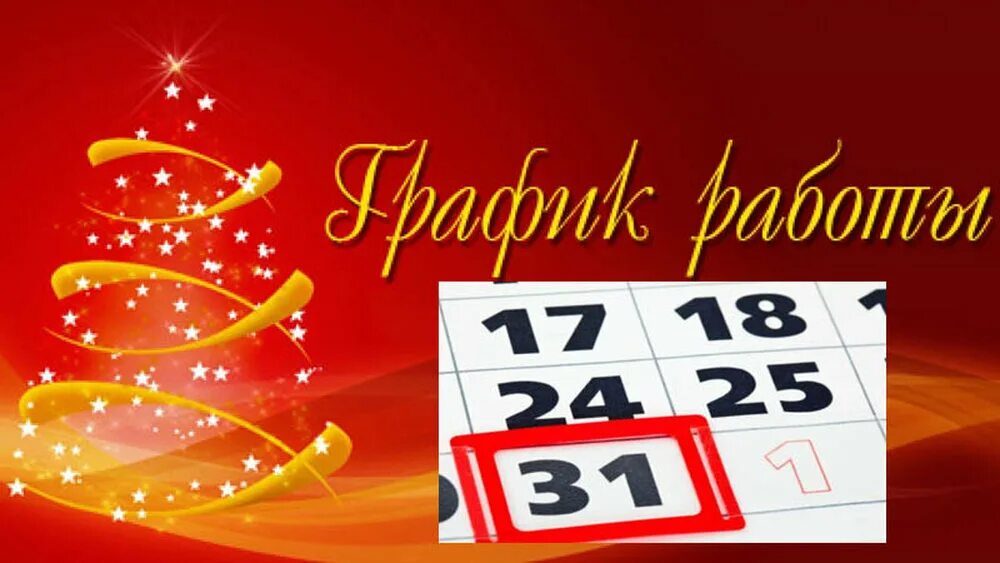 31 Декабря. Календарь 31 декабря. 31 Декабря выходной. 31 Декабря новый год. 31 декабря считается