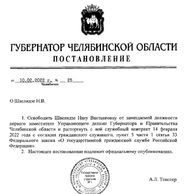 Распоряжение губернатора челябинской области. Управляющий делами губернатора Челябинской области. Заместитель Текслера в Челябинске. Благодарственное письмо губернатора Челябинской области Текслер.