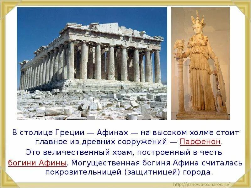 Сообщение древняя греция 4 класс окружающий мир. Афины достопримечательности парфенон. храм парфенон в афинах 5 класс. храм парфенон в древней греции 5 класс. парфенон в древней греции 3 класс.