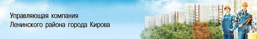 управляющая компания ленинская екатеринбург. ооо управляющая компания ленинского района. управляющая компания ленинская екатеринбург.