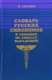 Словарь абрамова