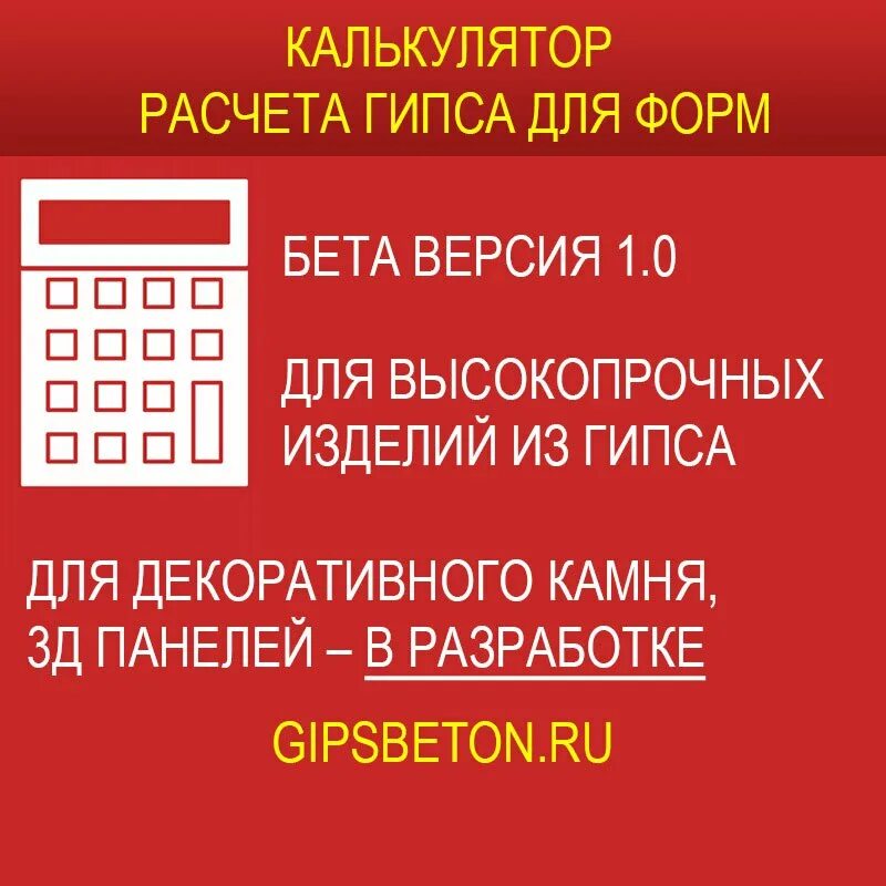 Как рассчитать гипс на форму. Калькулятор гипса.