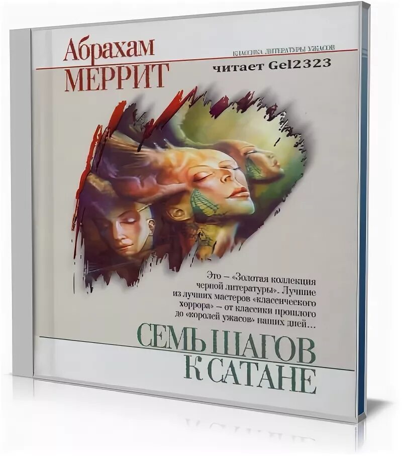 Антидемон 11 аудиокнига слушать. Семь шагов к сатане Абрахам Меррит. Семь шагов к сатане книга. Книги Абрахама Меррита. Семь следов на пути к сатане.