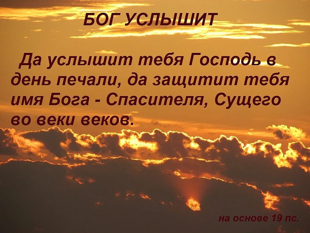 Помоги тебе Господь. Господь слышит. Бог слышит молитвы. Господь слышит молитвы. Воля отца небесного