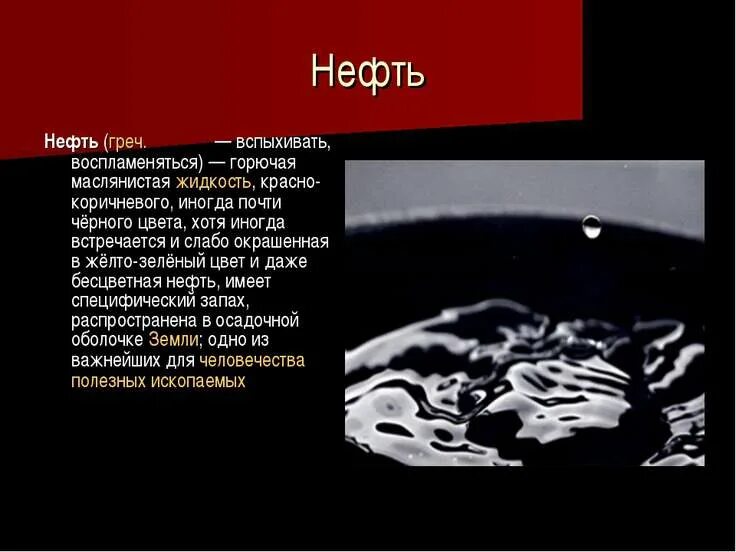 Проект на тему полезные ископаемые нефть. Нефть полезное ископаемое 3 класс. Проект на тему полезные ископаемые 3 класс окружающий мир нефть. Нефть полезное ископаемое. Полезные ископаемые нефть.