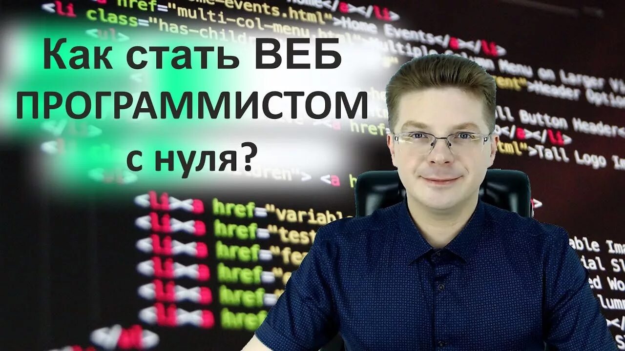 Как стать программистом с нуля. Как стать веб программистом. Программист с нуля. Разработчик с нуля.