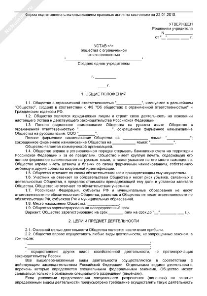 В ооо есть устав. Устав ООО образец. Типовой устав ООО образца 2011 года с двумя учредителями. Устав ООО 2020 С одним учредителем ООО. Устав ООО 2021 С одним учредителем.