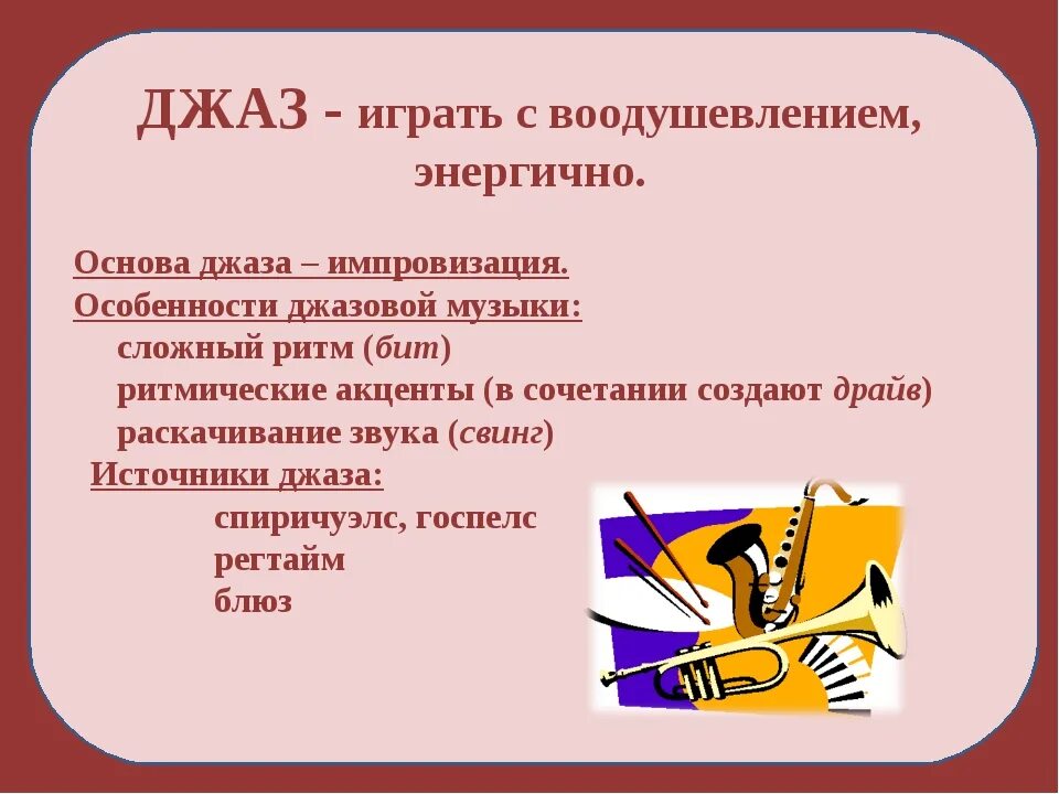 Джаз урок музыки 3 класс. Джаз определение. Особенности джаза. Джаз это в Музыке определение кратко. Что такое джаз определение кратко.