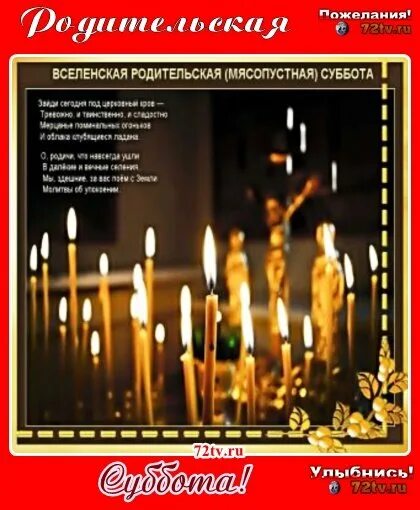 вселенская родительская суббота (мясопустная суббота). вселенская родительская мясопустная суббота открытки. мясопустная суббота открытки. вселенская родительская суббота упокой господи. 18 февраля вселенская родительская картинки.