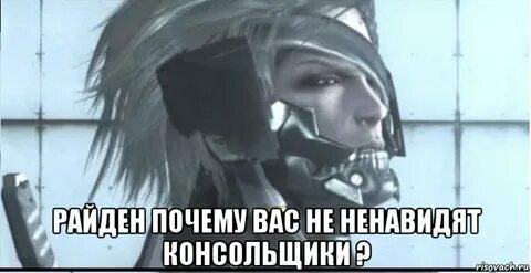 Raiden meme