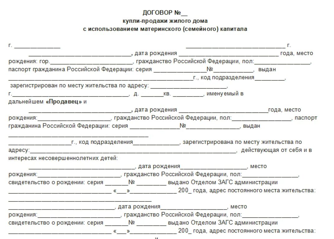 Как оформить продажу участка с домом. Договор купли продажи дома с мат капиталом образец. как выглядит договор купли продажи дома за материнский капитал. образец договор купли продажи материнский капитал дома с земельным. договор купли продажи земельного участка по материнскому капиталу.