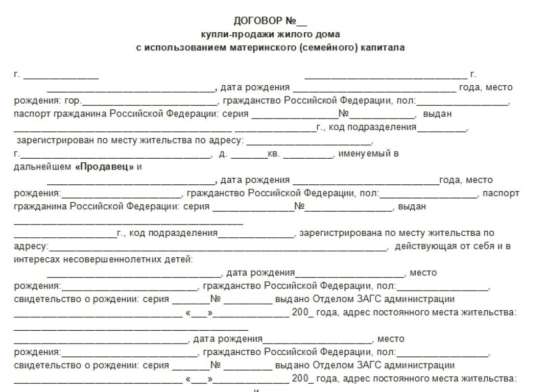 Договор купли продажи дома с мат капиталом образец. Договор купли продажи дома с материнским капиталом образец. Договор купли-продажи дома за материнский капитал образец. Договор купли продажи дома бланк за мат капитал. Дкп несовершеннолетний