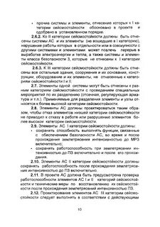 Категория сейсмостойкости нп 031