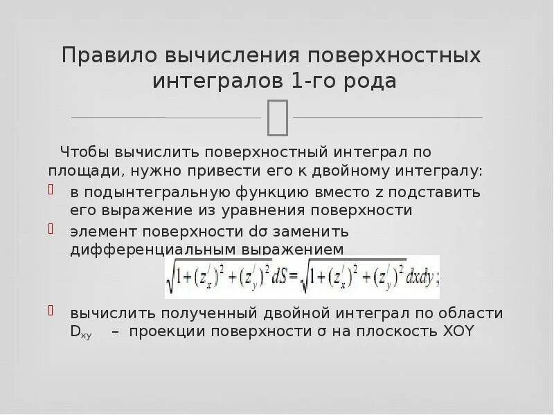 Вычислить интеграл первого рода. Вычисление поверхностного интеграла 1 рода. Формула вычисления поверхностного интеграла 2-го рода. Формула вычисления поверхностного интеграла 1-го рода. Поверхностный интеграл 1 рода формула.