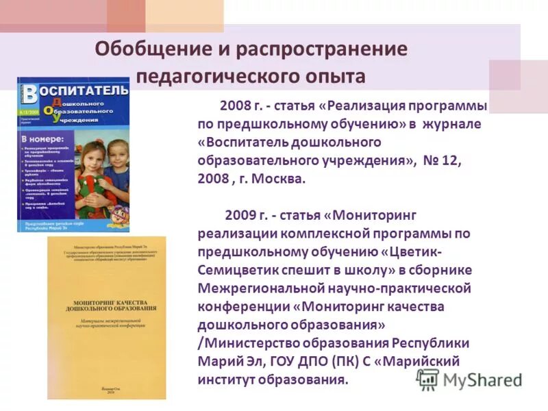 распространение педагогического опыта воспитателя. распространение педагогического опыта воспитателя. обобщение и распространение педагогического опыта в доу. распространение опыта в доу. распространение передового педагогического опыта.
