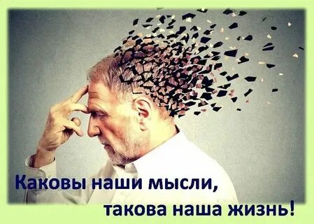 Почему приходят мысли