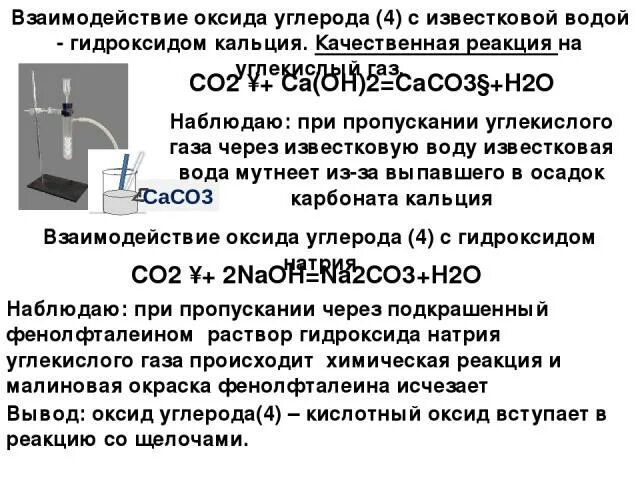 Пропускание углекислого газа через гидроксид кальция. Оксид углерода и гидроксид натрия реакция. Взаимодействие оксида углерода с гидроксидом натрия. Взаимодействие оксида углерода 4. Взаимодействие углерода с оксидами.