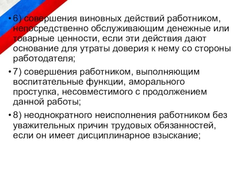 Совершение виновных действий. Совершение виновных действий работником. Виновные действия работника. Денежные или товарные ценности. В результате виновных действий