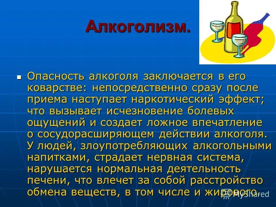 Алкогольные сообщение