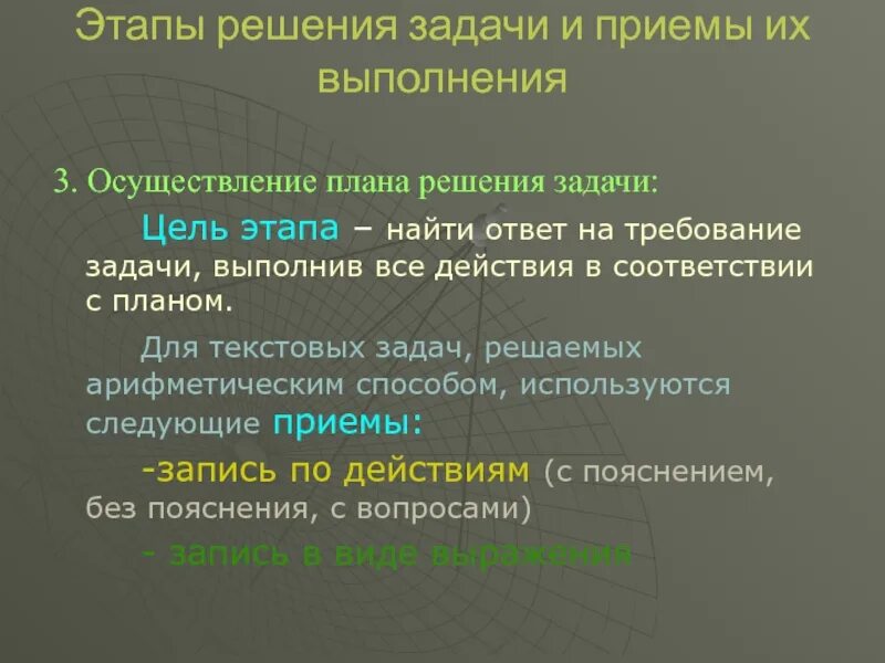 Методы и этапы решения задач. Этапы решения задачи и приемы их выполнения. Осуществление плана решения задачи. Этапы решения текстовых задач. Цель задача решение.