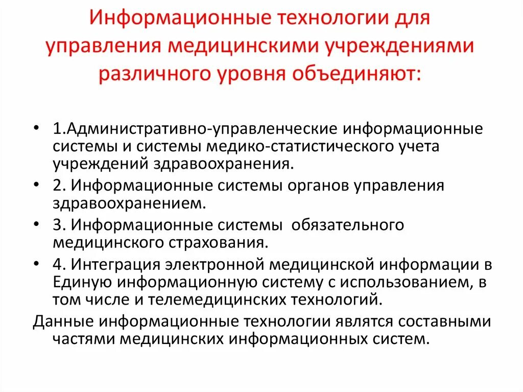 Информационные технологии для управления медицинскими учреждениями. Менеджмент в медицинской организации. Информационные системы уровня медицинских учреждений. Технология управления в здравоохранении. Возможности медицинского учреждения