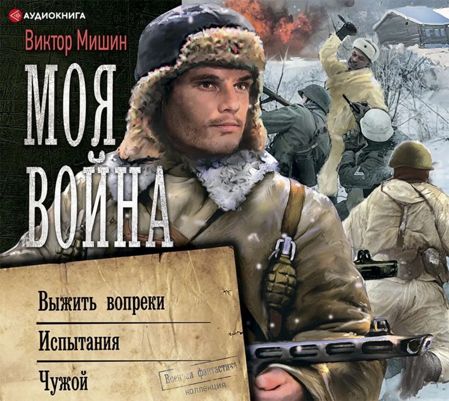 Мишин выжить вопреки слушать. Мишин выжить вопреки слушать. Мишин выжить вопреки слушать. Аудиокнига. Мишин выжить вопреки слушать.