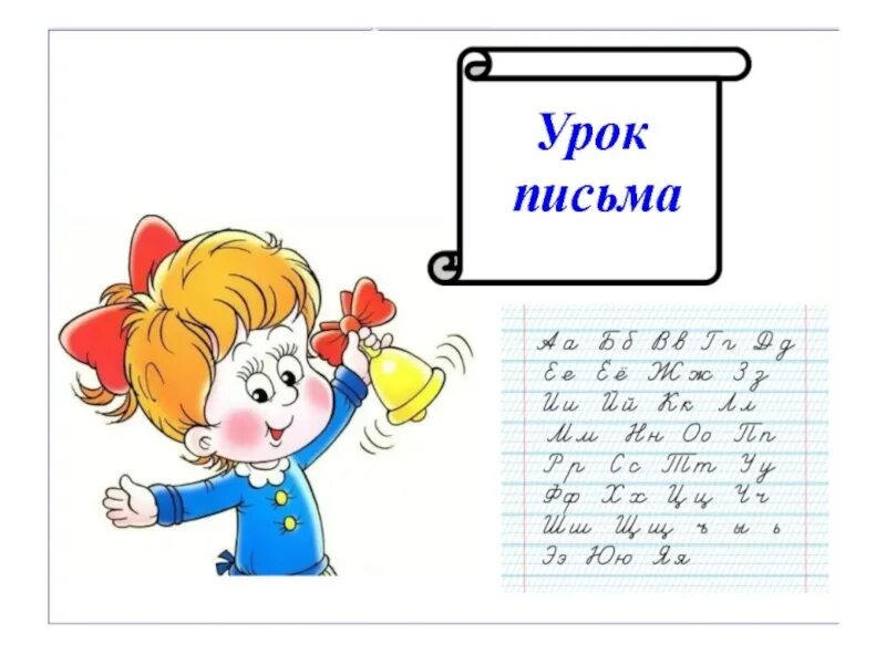 Презентация урока письма 1 класс. Урок письма. Урок письма 1 класс. Уроки письма в первом классе. План урока письма.