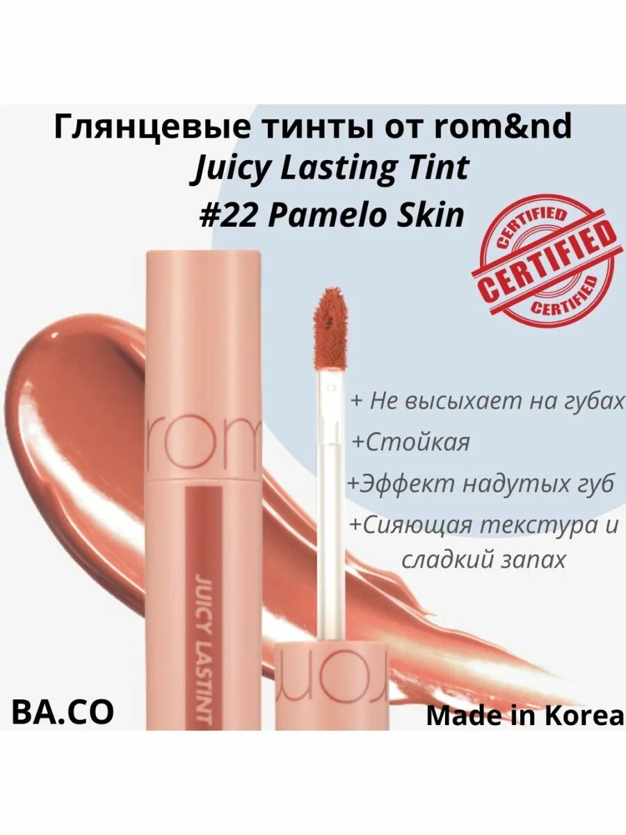 ROM&ND juicy lasting Tint 22 Pomelo Skin. ROM&ND juicy lasting Tint №22 Pomelo Skin (5,5gr). Глянцевый тинт ROM ND. ROM&ND juicy lasting Tint 25. Rom nd глянцевый