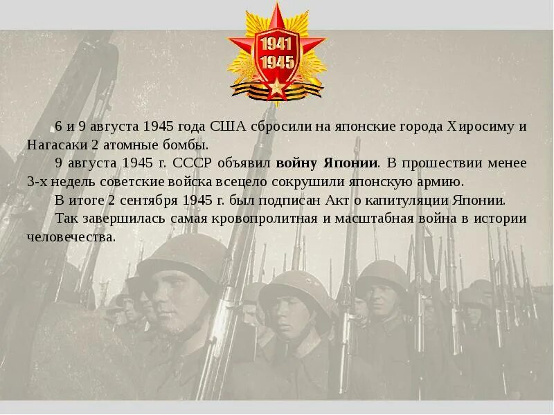 9 Августа 1945. В 1945 году СССР объявил войну. Сколько лет было в 1945