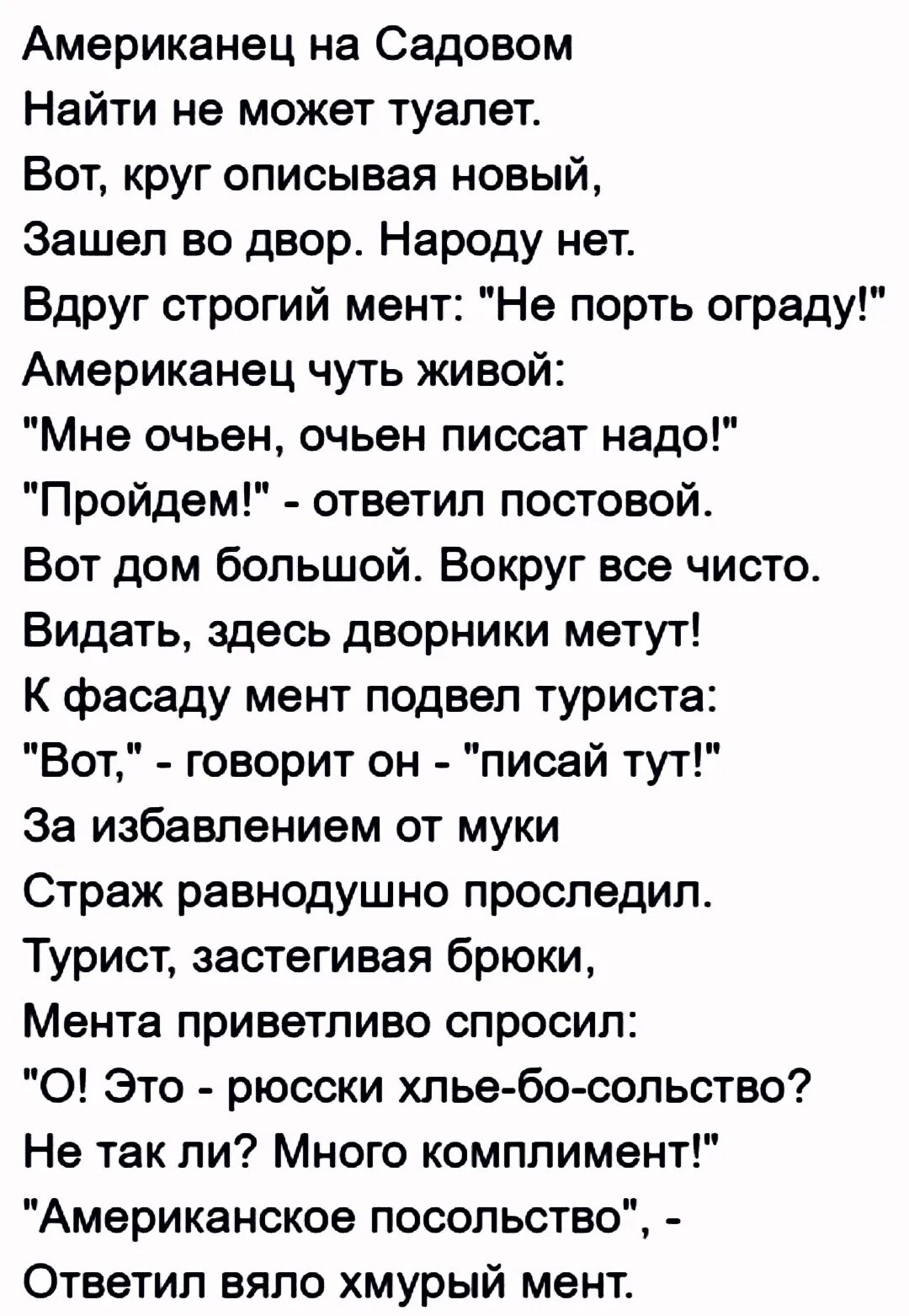 Стихотворение американца о русских. Стих американца о русских текст. Американец на садовом найти не может туалет. Стих американца про русских солдат.