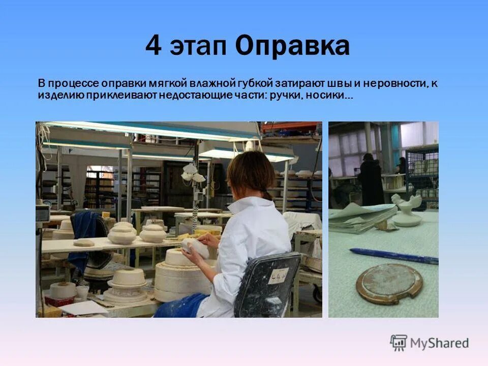 технологические этапы изготовления гжельских изделий. изготовление гжельской посуды. гжель этапы производства. этапы изготовления гжельской керамики. этапы изготовления гжели.