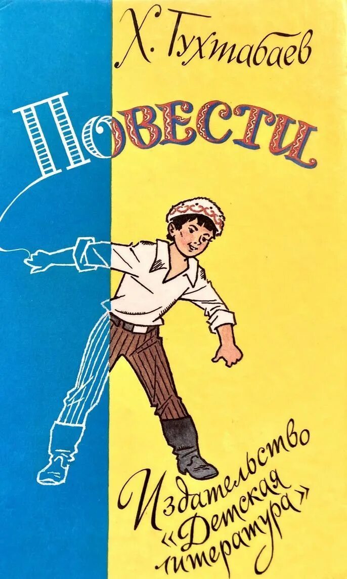 Повесть х лет