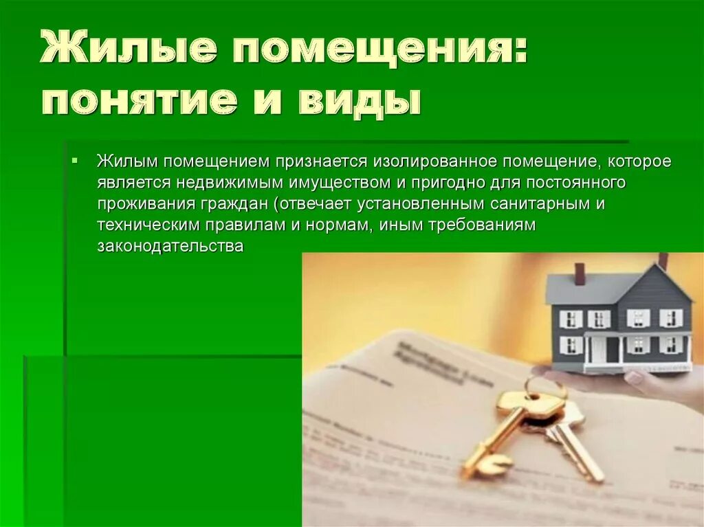 Виды жил помещений. Понятие и виды жилых помещений. Жилищное помещение понятие. Жилое помещение признаки и виды. Статус жилое помещение и квартира.