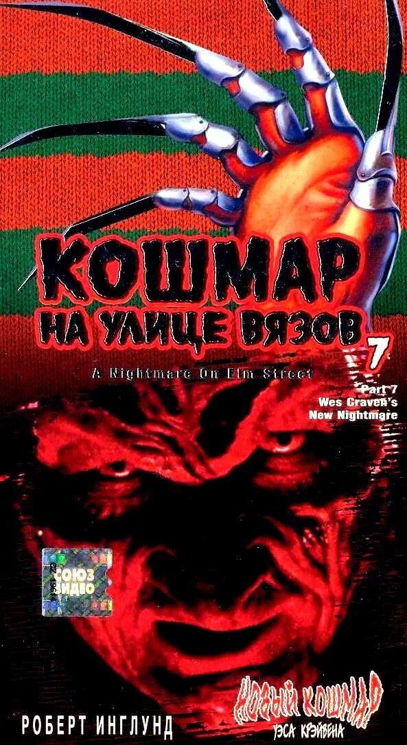 Улица кошмаров книга. Кошмар на улице Вязов 7 (1994) Постер. Новый кошмар на улице Вязов 1994. Кошмар на улице Вязов 1&2 VHS.