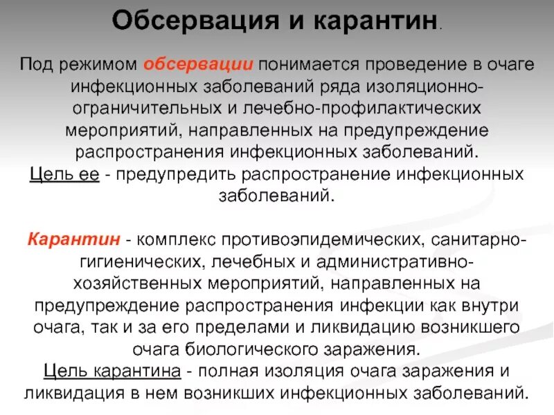 Сколько времени карантин. Понятие о карантине и обсервации. Режим карантина и обсервации. Противоэпидемические мероприятия карантин обсервация. Обсервационные и карантинные мероприятия в очаге.