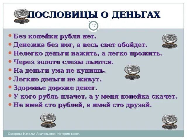 Пословицы о деньгах и об отношении. Поговорки про деньги. пословицы о деньгах. пословицы и поговорки о деньгах. пословицы и поговорки о деньгах для детей.