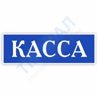 Слово касса