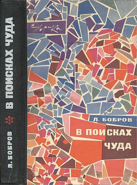 Бобров е б. Лев Бобров книги. В поисках чуда. Человек ищет чудо книга. Биография писателя Лев Викторович Бобров.