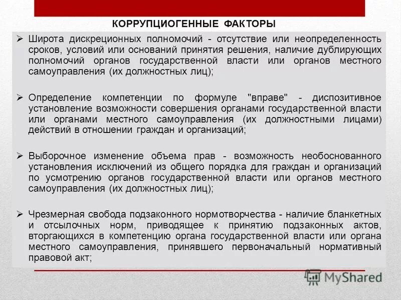 Отсутствие компетенции. Широта дискреционных полномочий. Широта дискреционных полномочий пример. Виды должностной власти. Дискреционные полномочия это.